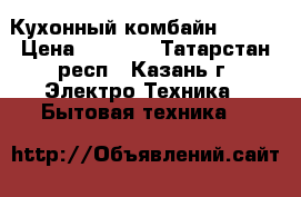 Кухонный комбайн tefal › Цена ­ 1 800 - Татарстан респ., Казань г. Электро-Техника » Бытовая техника   